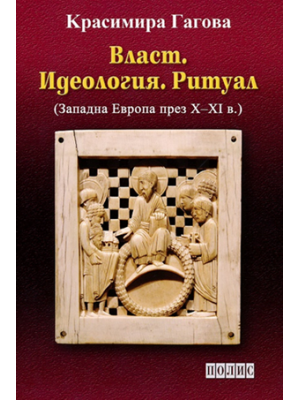 Power. Ideology. Ritual: Western Europe during the 10th–11th century